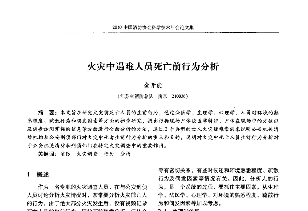 火灾中遇难人员死亡前行为分析 - 2010中国消防协会科学技术年会