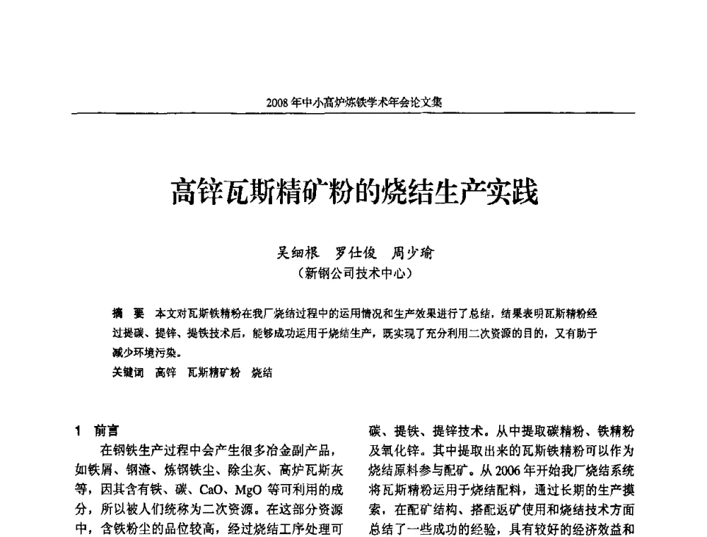 高锌瓦斯精矿粉的烧结生产实践 - 2008年中小高炉炼铁学术年会