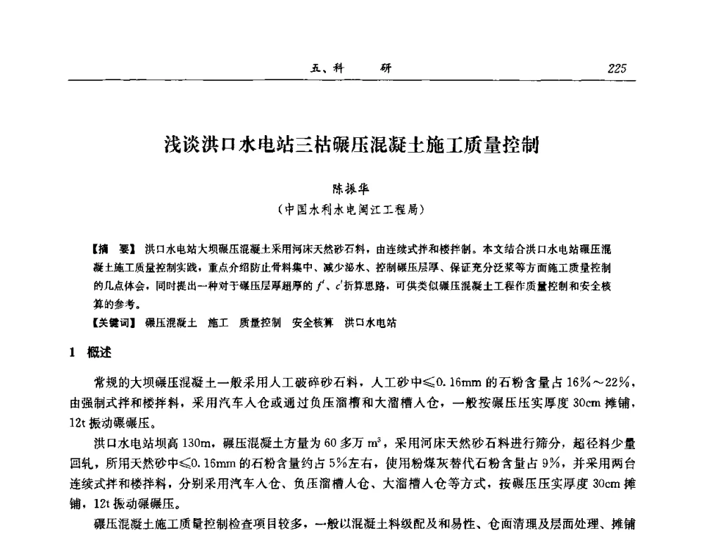 浅谈洪口水电站三枯碾压混凝土施工质量控制 - 2008年全国碾压混凝土筑坝技术交流会