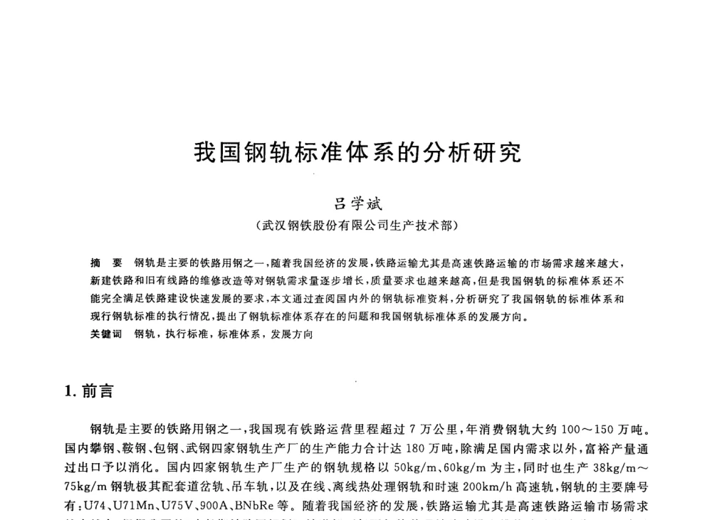 我国钢轨标准体系的分析研究 - 2008年全国轧钢生产技术会议