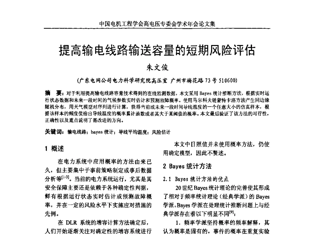 提高输电线路输送容量的短期风险评估 - 中国电机工程学会高电压专业委员会2009年学术年会