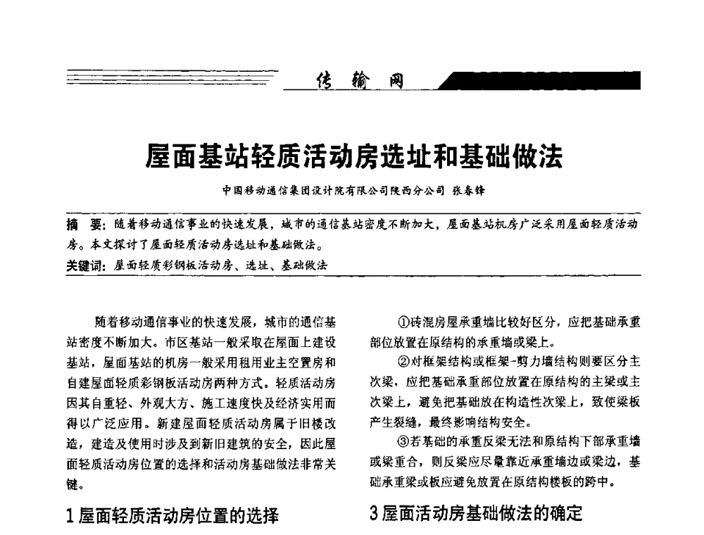 屋面基站轻质活动房选址和基础做法 - 陕西省通信学会2009年学术年会