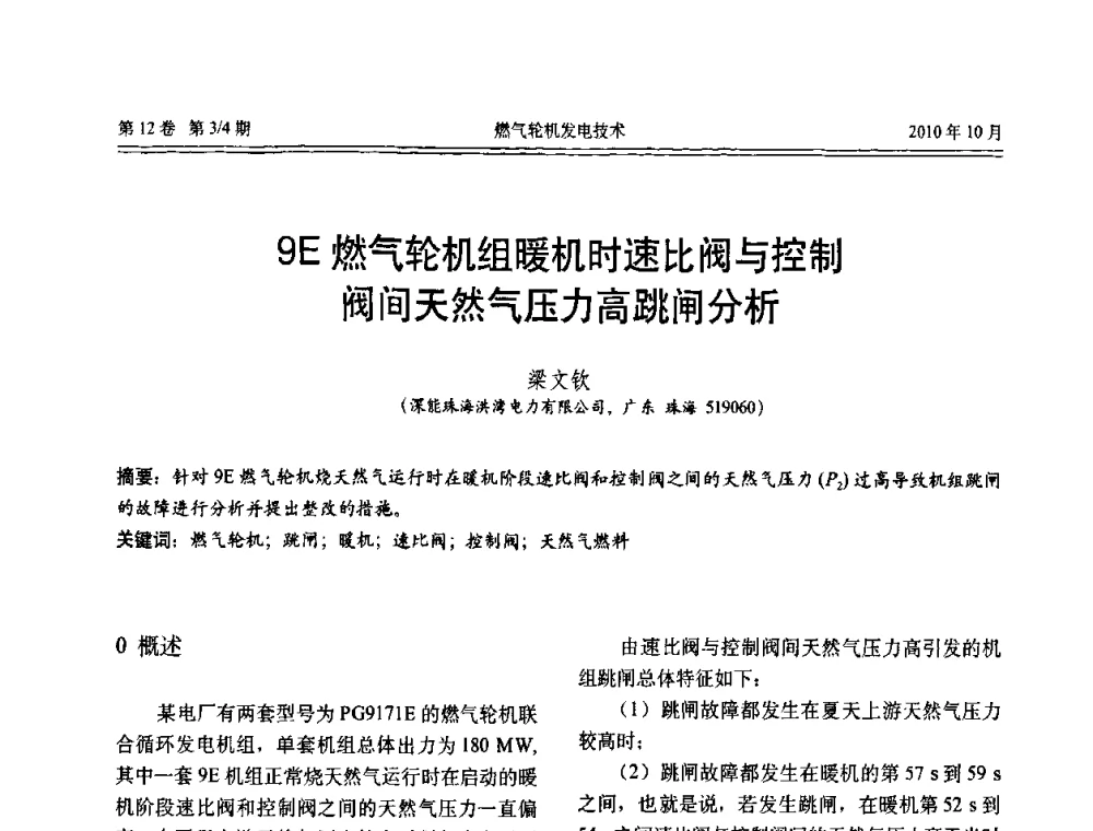9E燃气轮机组暖机时速比阀与控制阀间天然气压力高跳闸分析 - 中国电机工程学会燃汽轮机发电专业委员会2010年年会