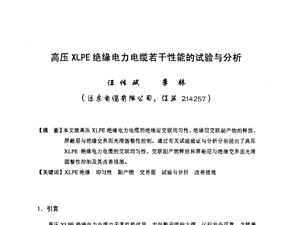 高压XLPE绝缘电力电缆若干性能的试验与分析 - 中国电工技术学会电线电缆专业委员会2009“高压及超高压电缆技术”专题研讨会