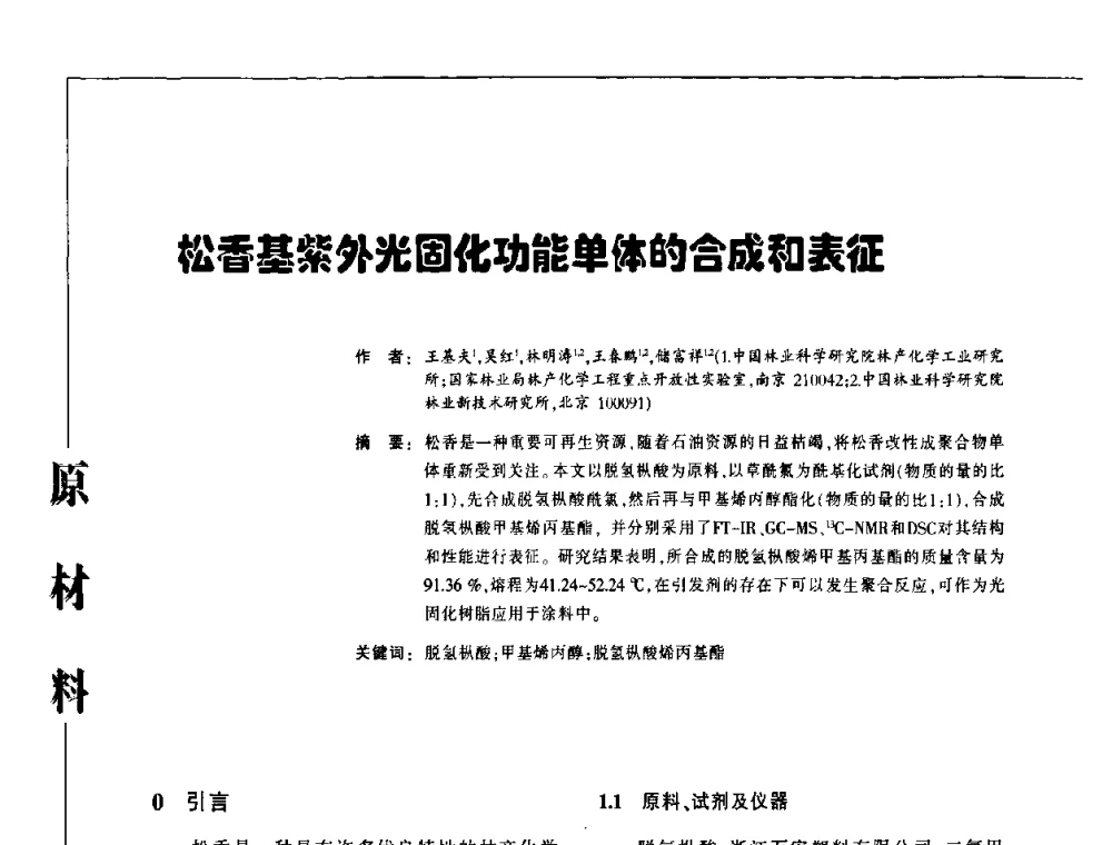 松香基紫外光固化功能单体的合成和表征 - 第3届塑料涂料及涂装技术研讨会
