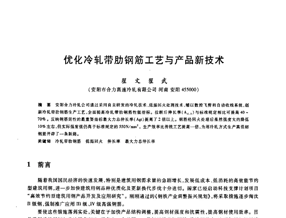 优化冷轧带肋钢筋工艺与产品新技术 - 2009全国建筑钢筋生产、设计与应用技术交流研讨会