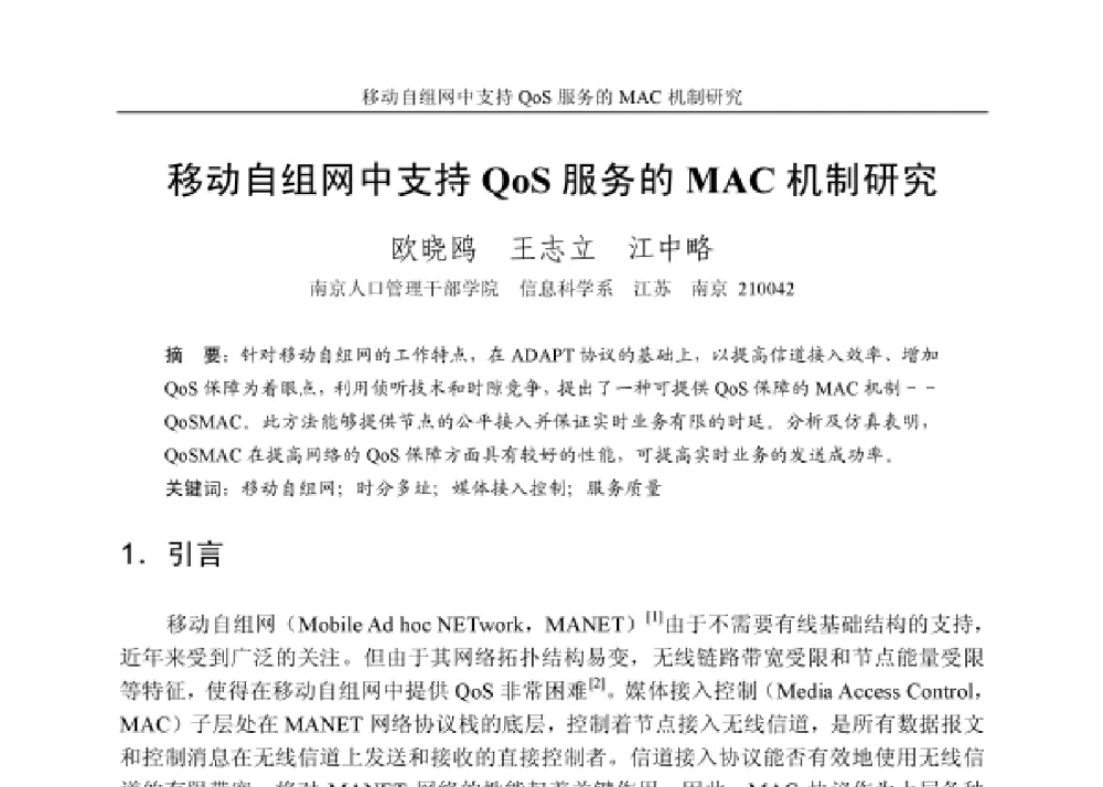移动自组网中支持 QoS 服务的 MAC 机制研究 - 第四届和谐人机环境联合学术会议