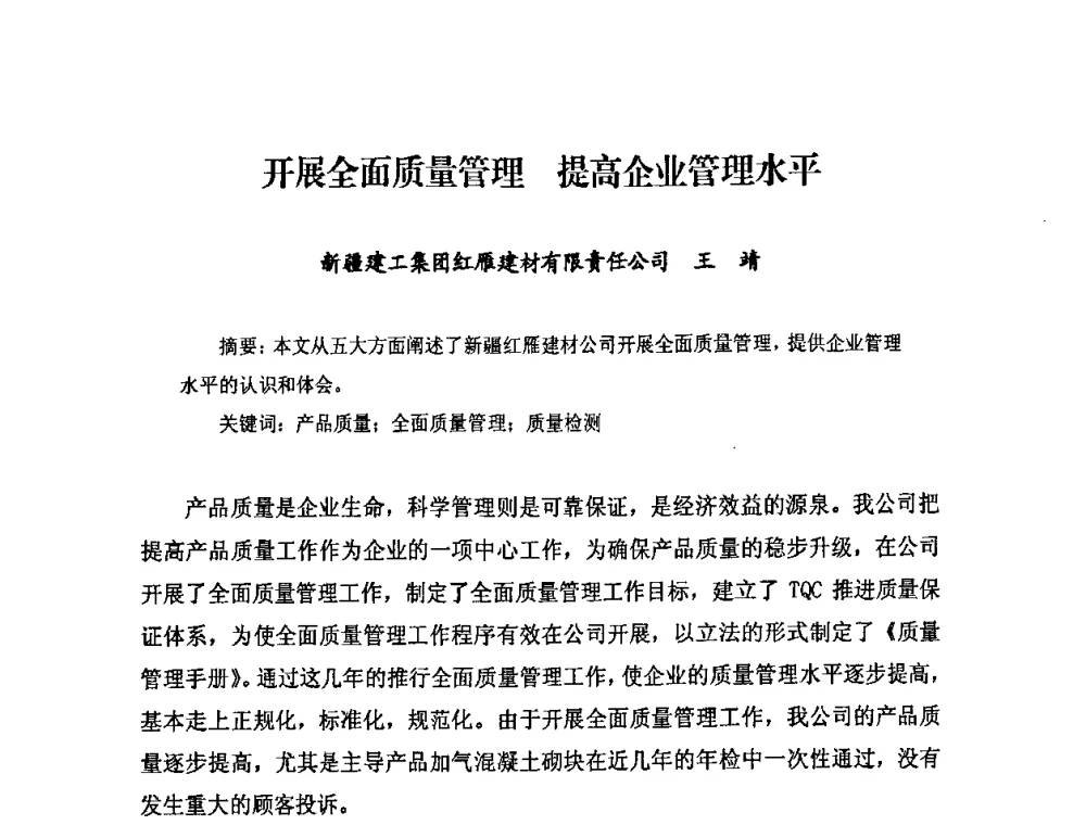 开展全面质量管理 提高企业管理水平 - 中国加气混凝土协会第28次年会