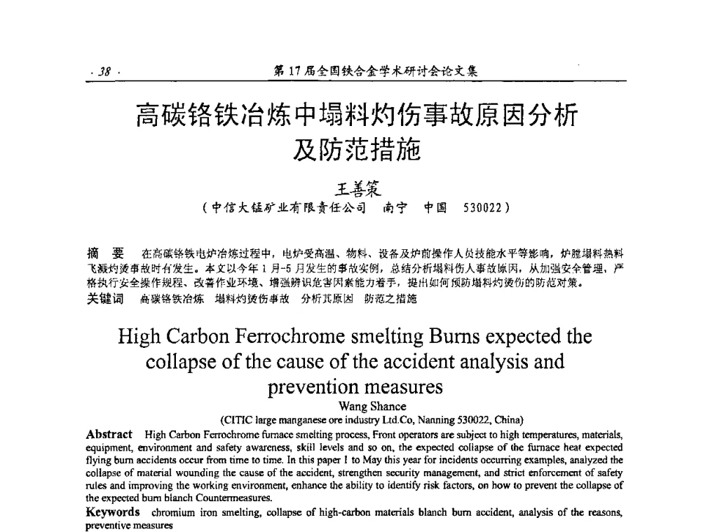 高碳铬铁冶炼中塌料灼伤事故原因分析及防范措施 - 第17届全国铁合金学术研讨会