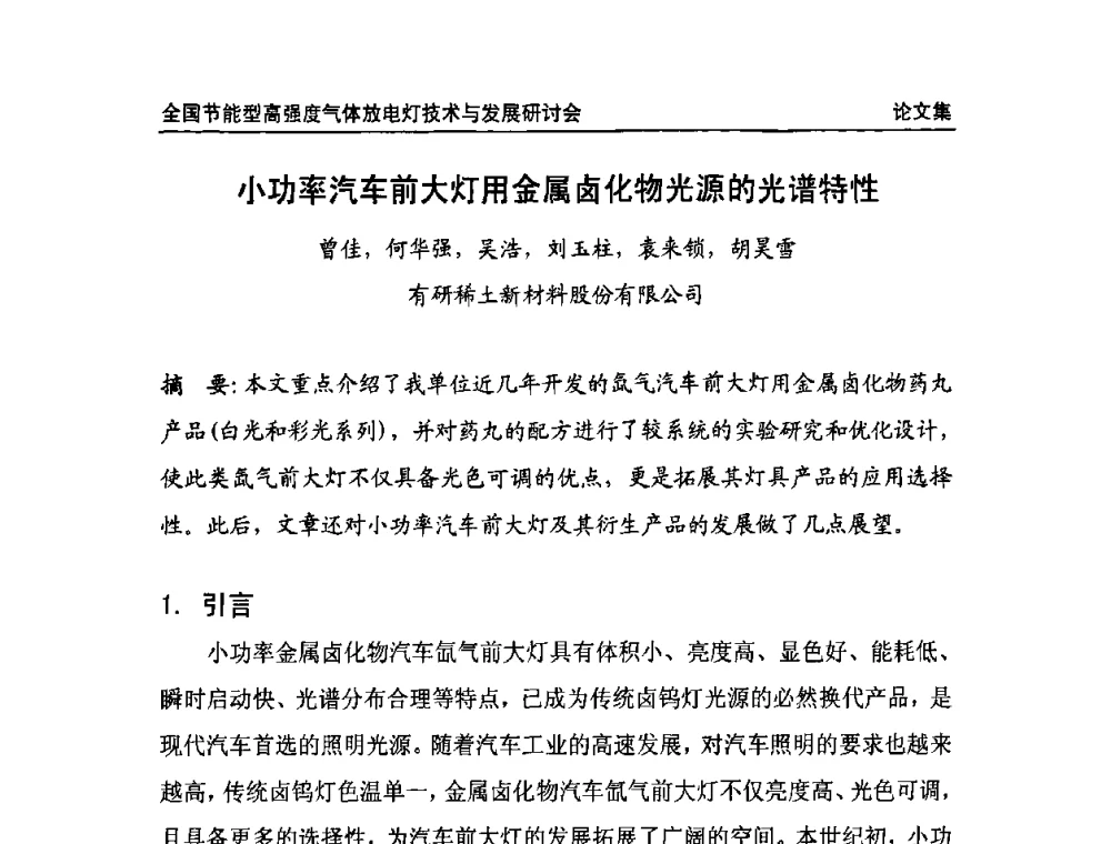 小功率汽车前大灯用金属卤化物光源的光谱特性 - 2009全国节能型高强度气体放电灯技术与发展研讨会