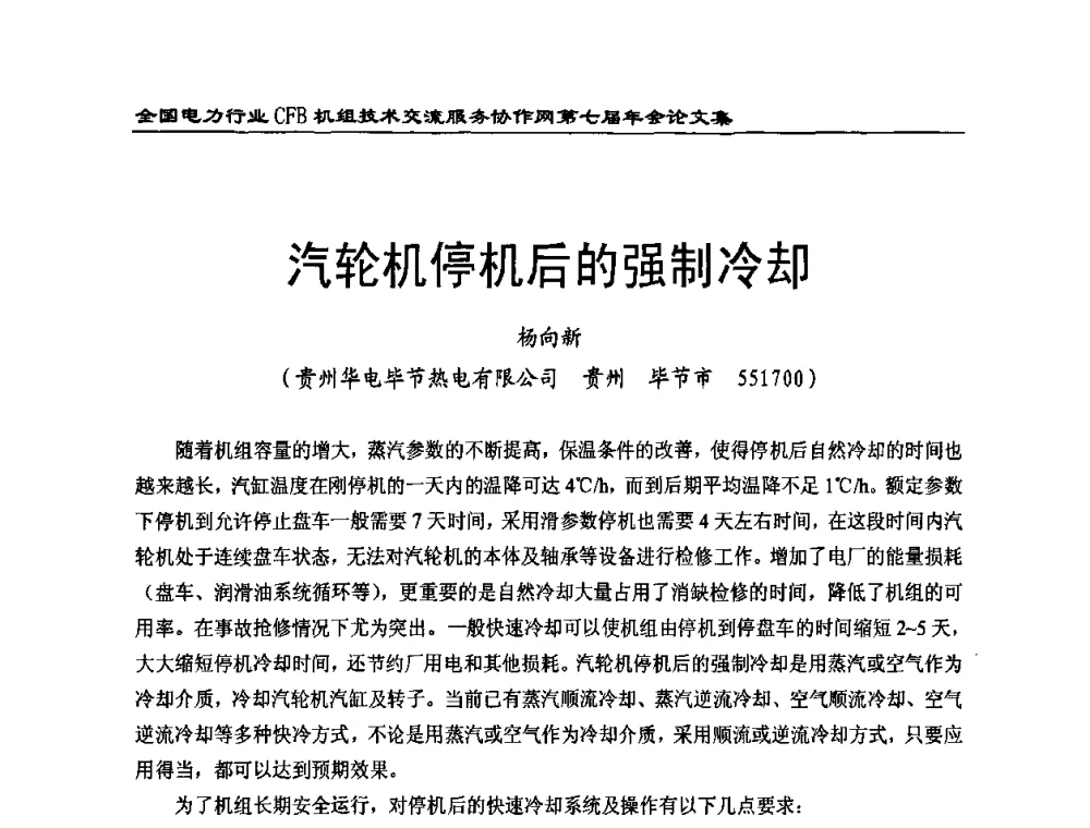 汽轮机停机后的强制冷却 - 全国电力行业CFB机组技术交流服务协作网第七届年会
