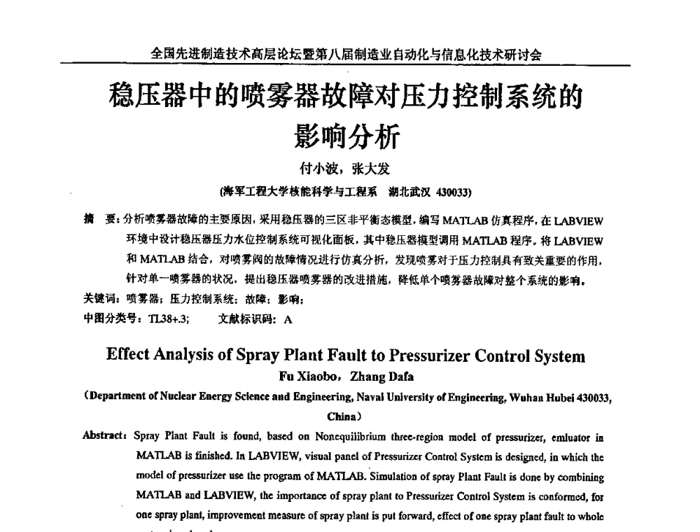 稳压器中的喷雾器故障对压力控制系统的影响分析 - 全国先进制造技术高层论坛暨第八届制造业自动化与信息化技术研讨会
