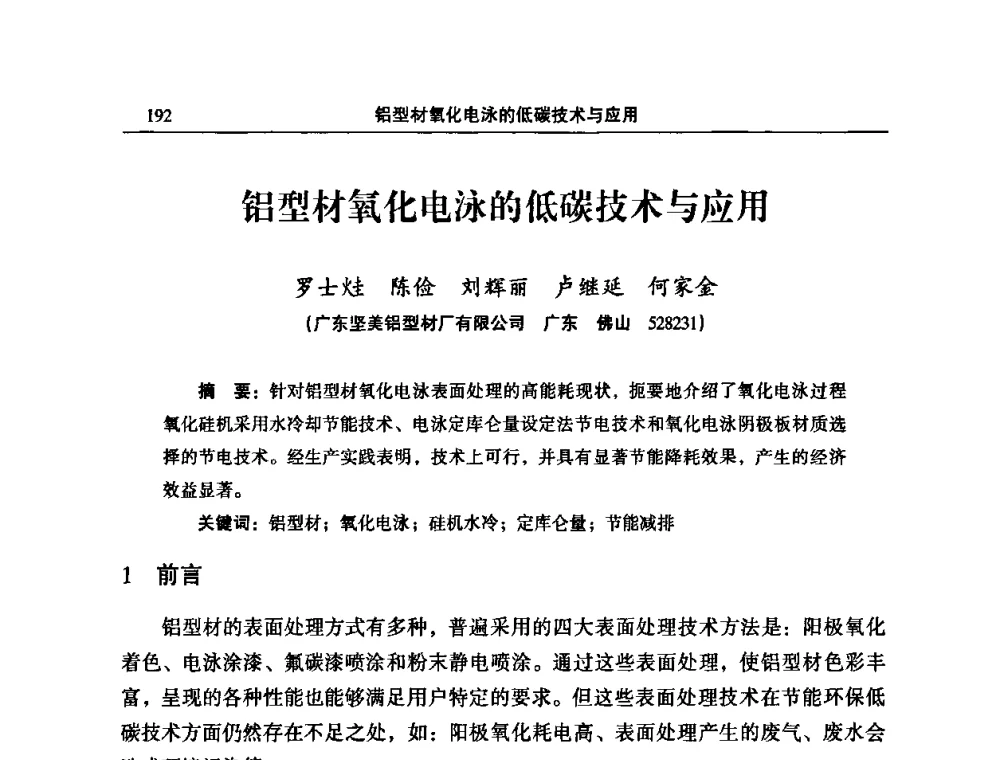铝型材氧化电泳的低碳技术与应用 - 2010’中国铝加工技术创新及产业升级大会