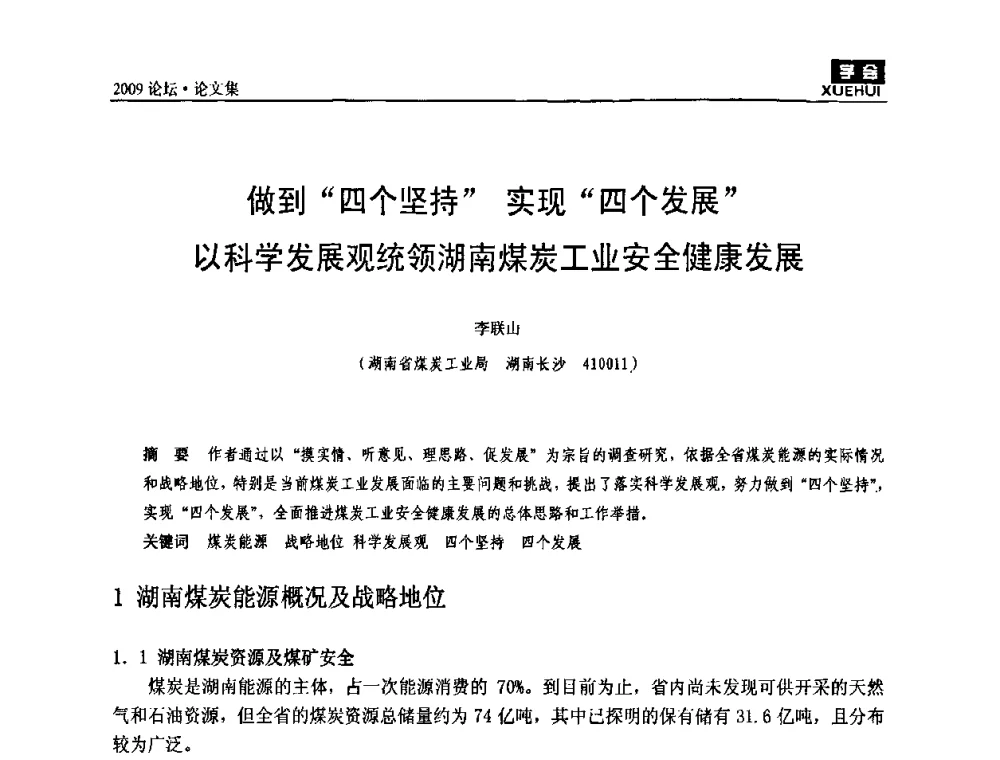 做到“四个坚持”实现“四个发展”以科学发展观统领湖南煤炭工业安全健康发展 - 湖南煤炭科技高峰论坛