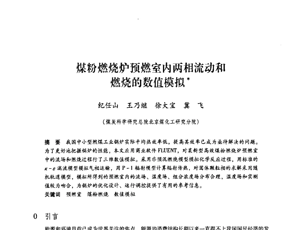 煤粉燃烧炉预燃室内两相流动和燃烧的数值模拟 - 第4届全国煤炭工业生产一线青年技术创新交流表彰暨第十届全国煤炭青年科技奖颁奖大会及研讨会