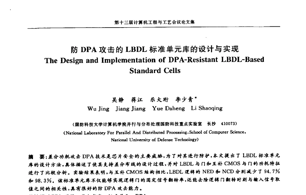 防DPA攻击的LBDL标准单元库的设计与实现 - 第十三届计算机工程与工艺会议(NCCET09’)