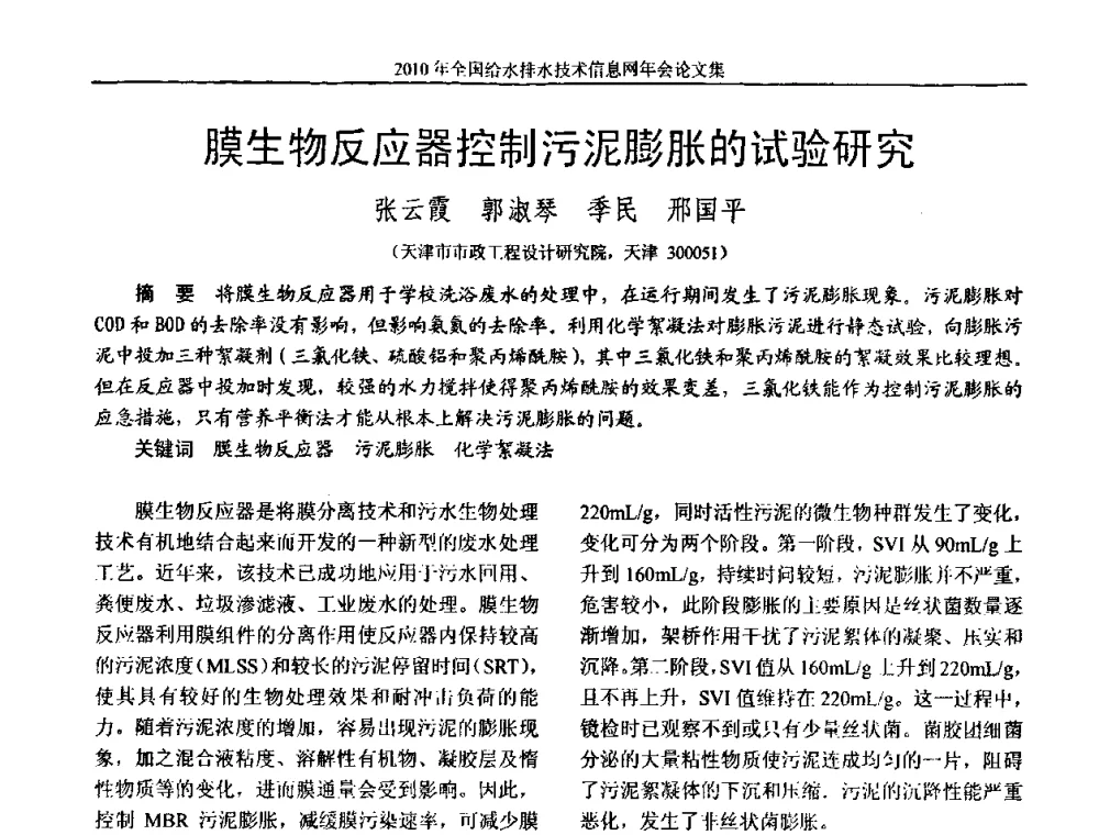 膜生物反应器控制污泥膨胀的试验研究 - 2010年全国给水排水技术信息网年会暨技术交流会
