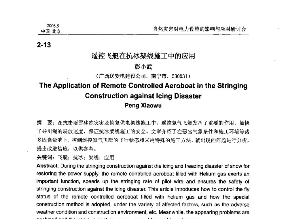 遥控飞艇在抗冰架线施工中的应用 - 2008年自然灾害对电力设施的影响与应对研讨会