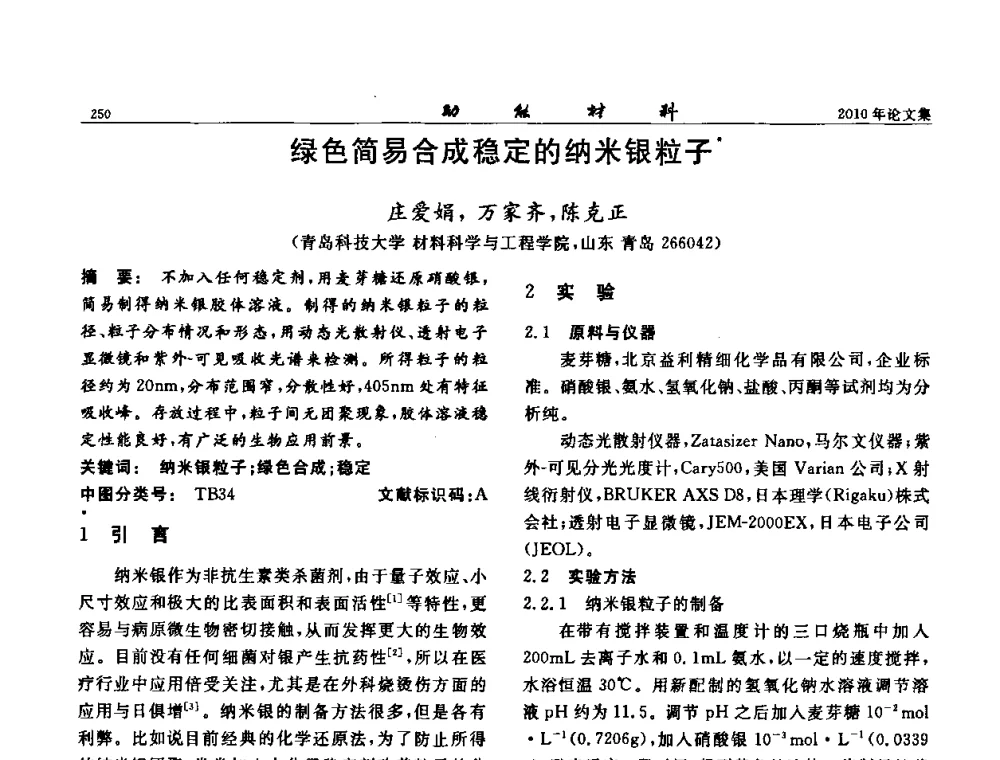 绿色简易合成稳定的纳米银粒子 - 第七届中国功能材料及其应用学术会议