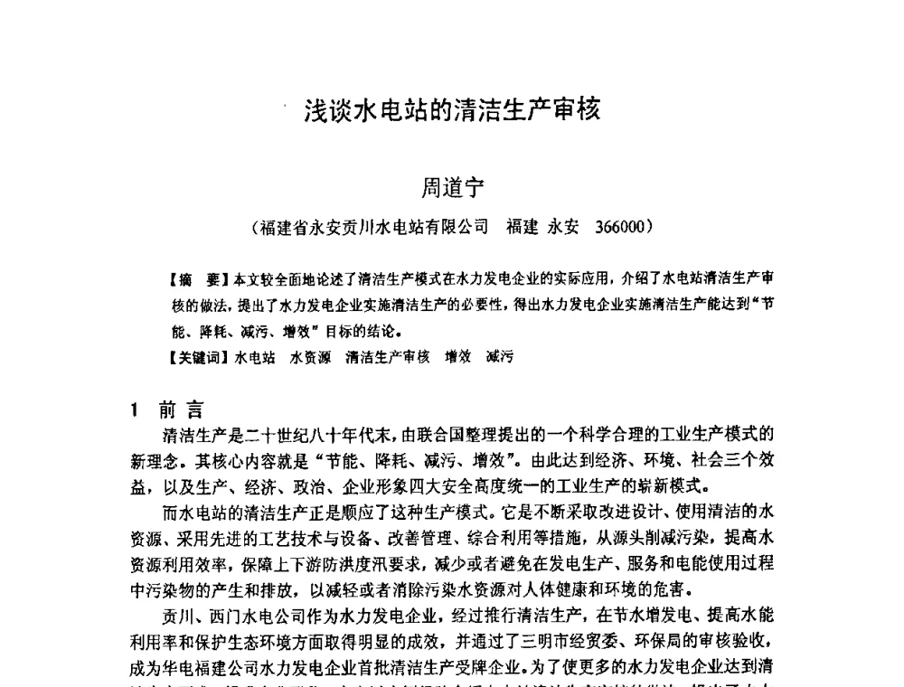 浅谈水电站的清洁生产审核 - 福建省科学技术协会第八届学术年会分会场——提高水电站水库调度技术推进海西经济建设研讨会