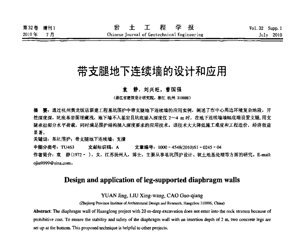 带支腿地下连续墙的设计和应用 - 第六届全国基坑工程研讨会