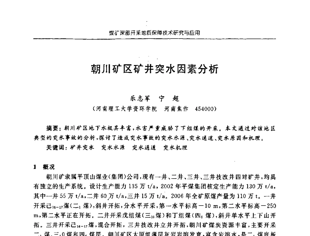朝川矿区矿井突水因素分析 - 中国煤炭学会矿井地质专业委员会2008年学术论坛