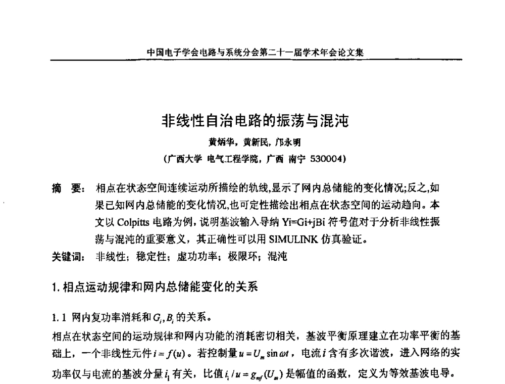 非线性自治电路的振荡与混沌 - 第21届电路与系统学术年会