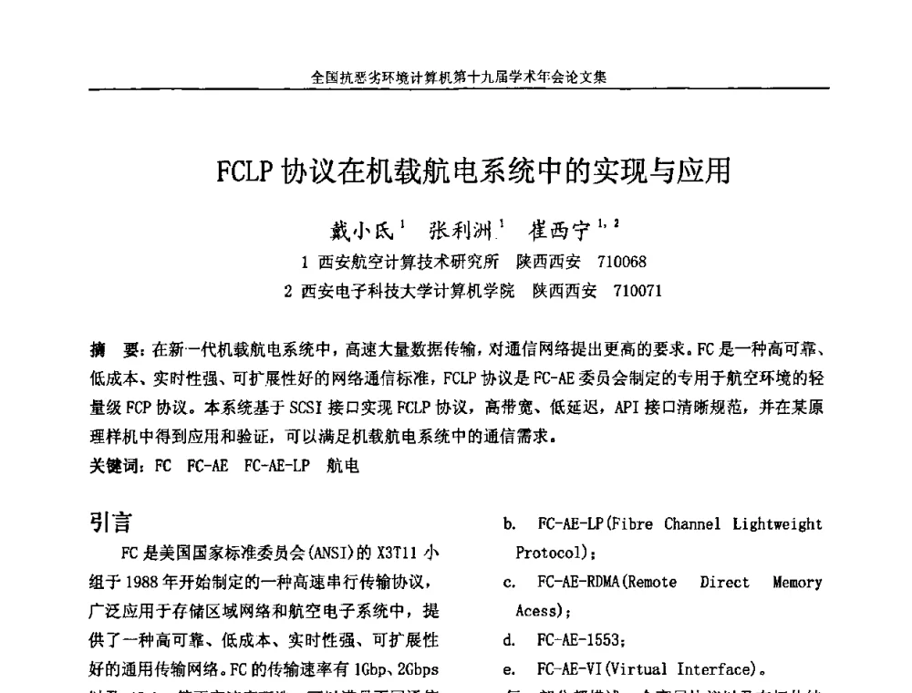 FCLP协议在机载航电系统中的实现与应用 - 全国抗恶劣环境计算机第十九届学术年会