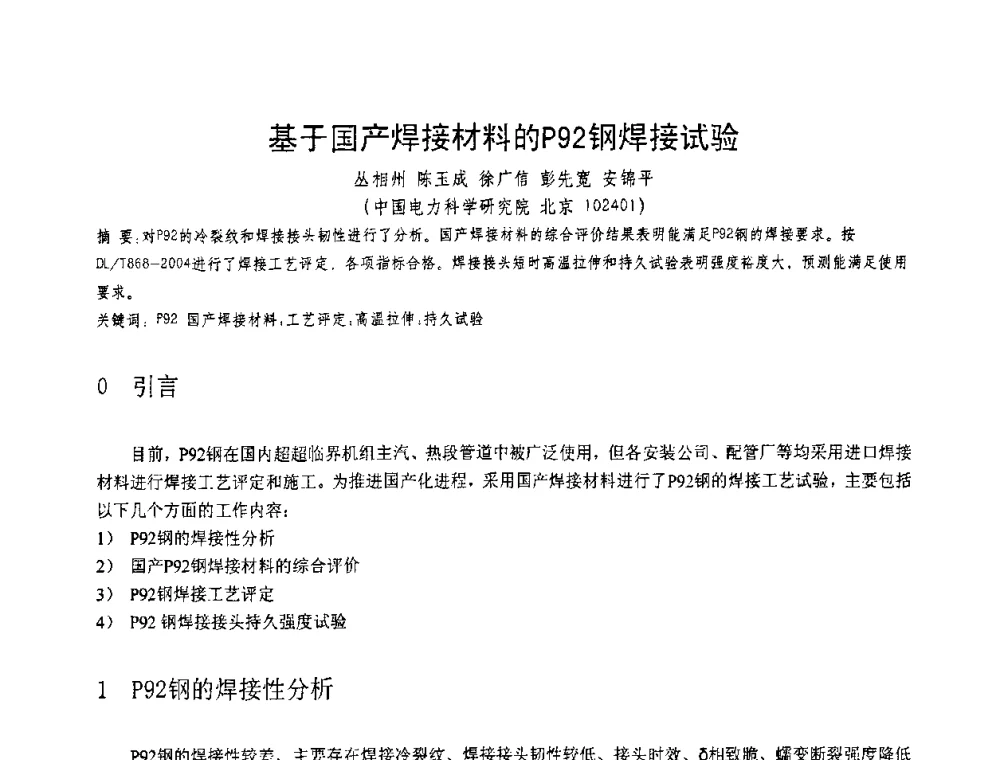 基于国产焊接材料的P92钢焊接试验 - 第十一届电站焊接学术讨论会