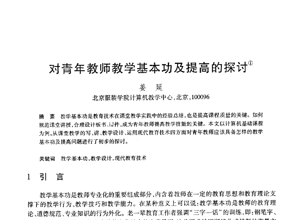 对青年教师教学基本功及提高的探讨 - 第19届全国计算机新科技与计算机教育学术大会