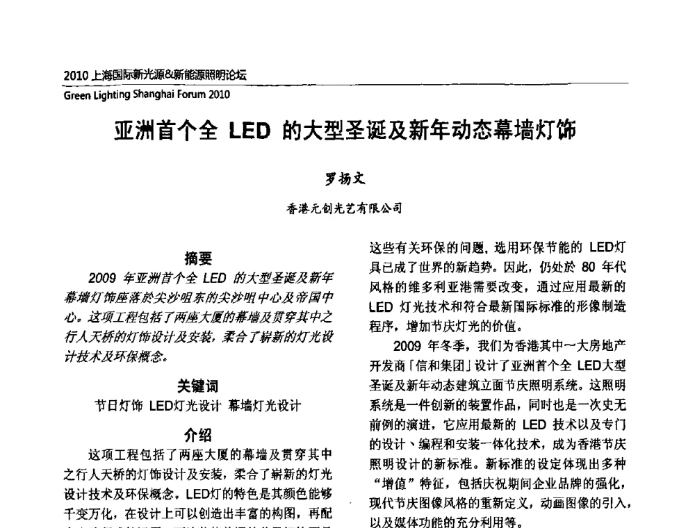 亚洲首个全LED的大型圣诞及新年动态幕墙灯饰 - 2010上海国际新光源&新能源照明论坛