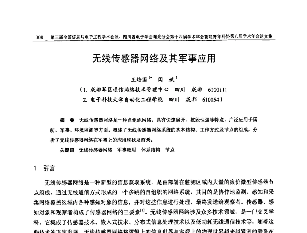 无线传感器网络及其军事应用 - 全国信息与电子工程第三届学术交流会暨四川省电子学会曙光分会第十四届学术年会、中物院电子技术第八届青年学术交流会