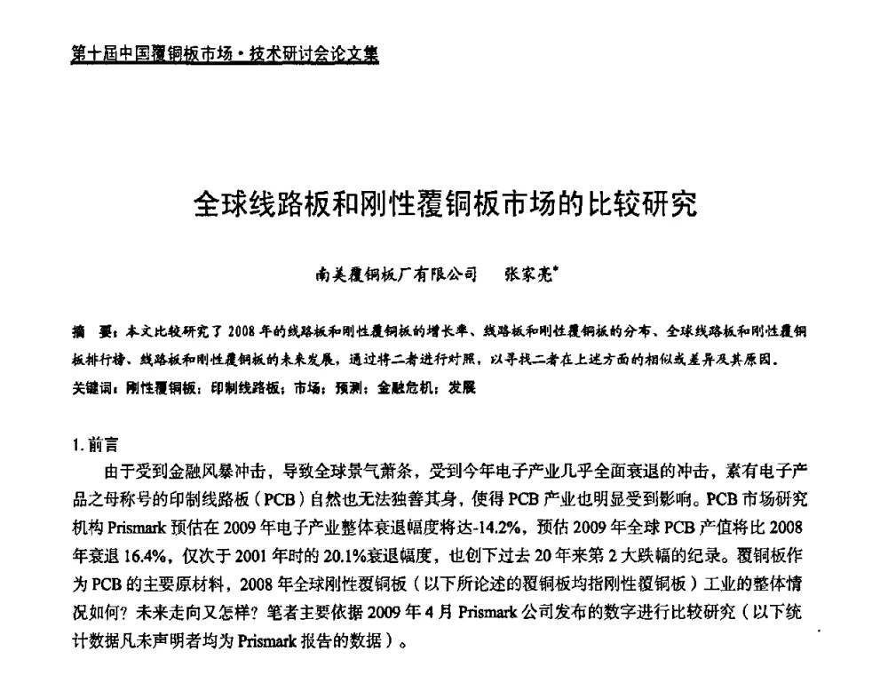 全球线路板和刚性覆铜板市场的比较研究 - 第十届中国覆铜板市场·技术研讨会
