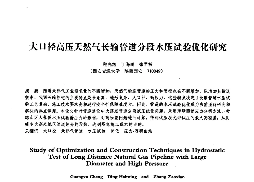 大口径高压天然气长输管道分段水压试验优化研究 - 第七届全国压力容器学术会议