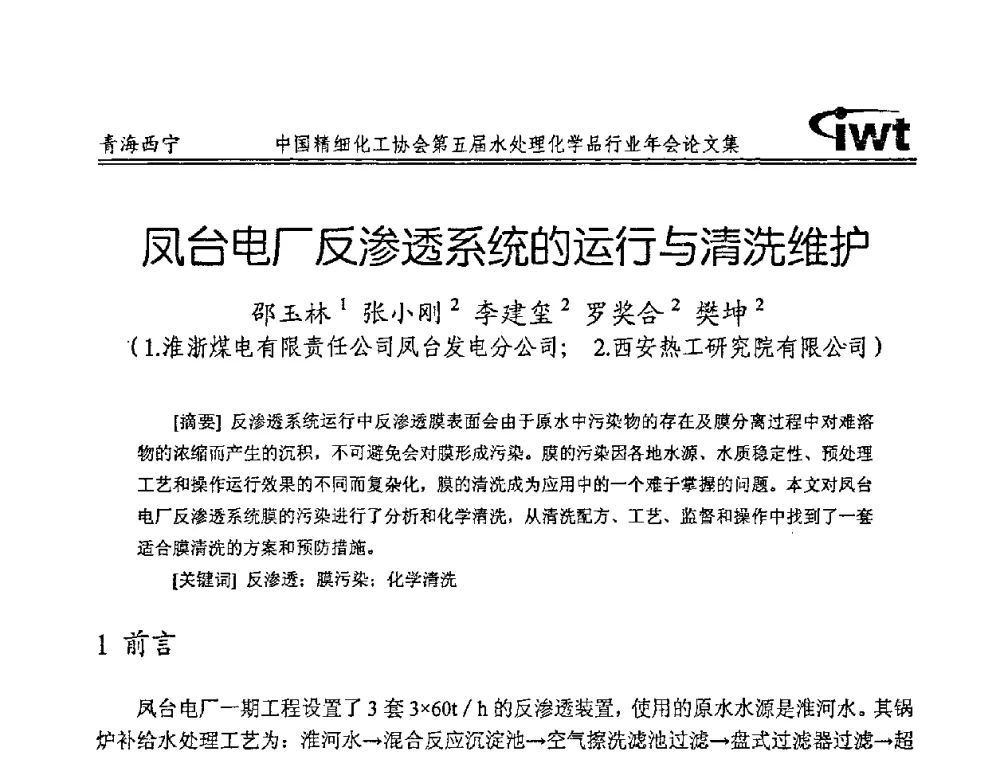 凤台电厂反渗透系统的运行与清洗维护 - 中国精细化工协会第五届水处理化学品行业年会