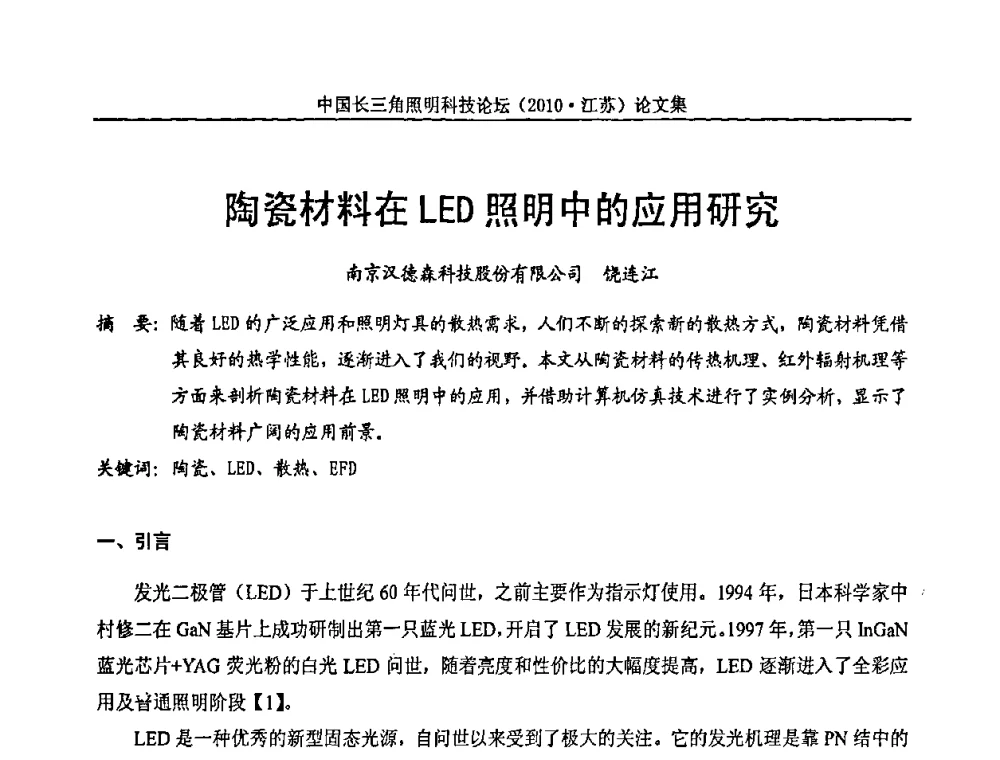 陶瓷材料在LED照明中的应用研究 - 中国长三角照明科技论坛(2010·江苏)