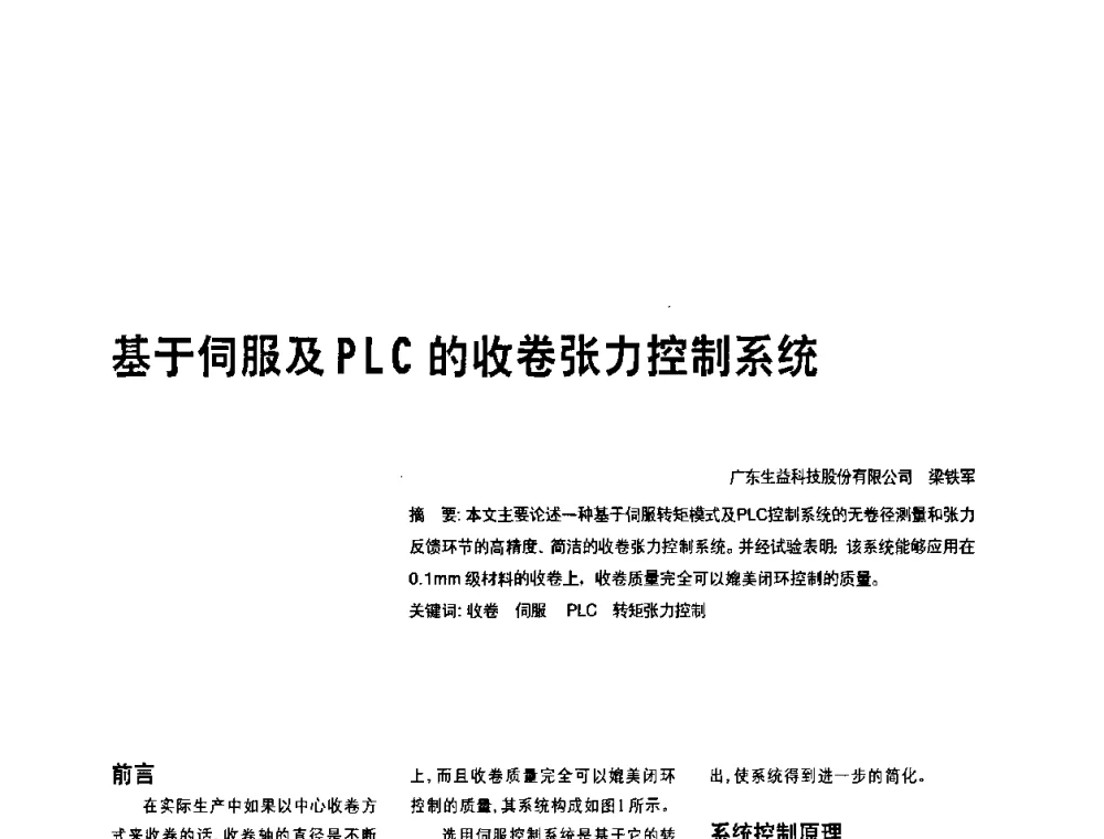基于伺服及PLC的收卷张力控制系统 - 2010年中国人工智能学会智能检测与运动控制技术会议