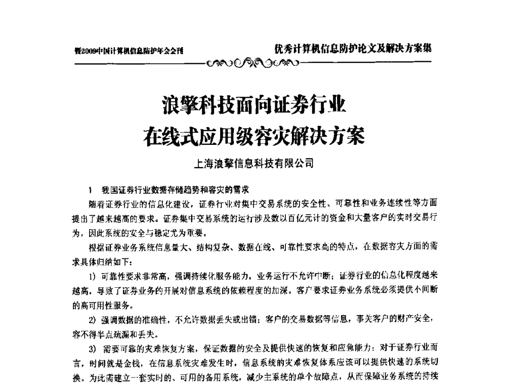 浪擎科技面向证券行业在线式应用级容灾解决方案 - 2009中国计算机信息防护年会