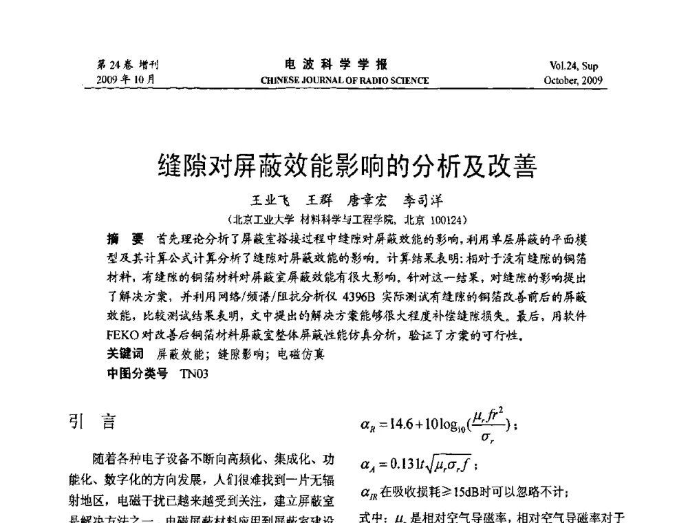 缝隙对屏蔽效能影响的分析及改善 - 第19届全国电磁兼容学术会议