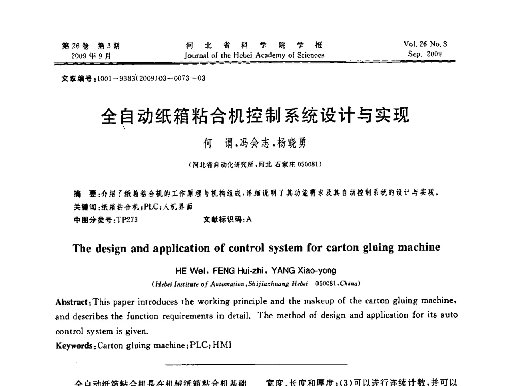 全自动纸箱粘合机控制系统设计与实现 - 河北省自动化学会 河北省CAD研究会 河北省电子学会 河北省计算机学会 河北省人工智能学会 河北省软件与信息服务业协会2009年联合学术年会
