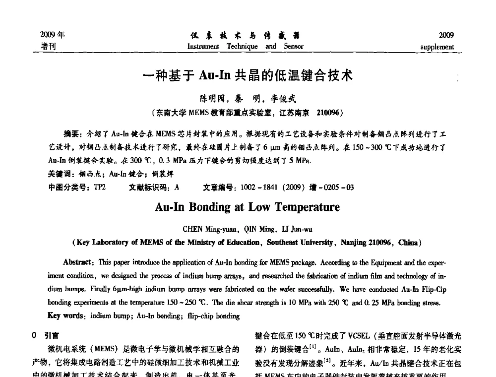 一种基于Au-In共晶的低温键合技术 - 第11届全国敏感元件与传感器学术会议