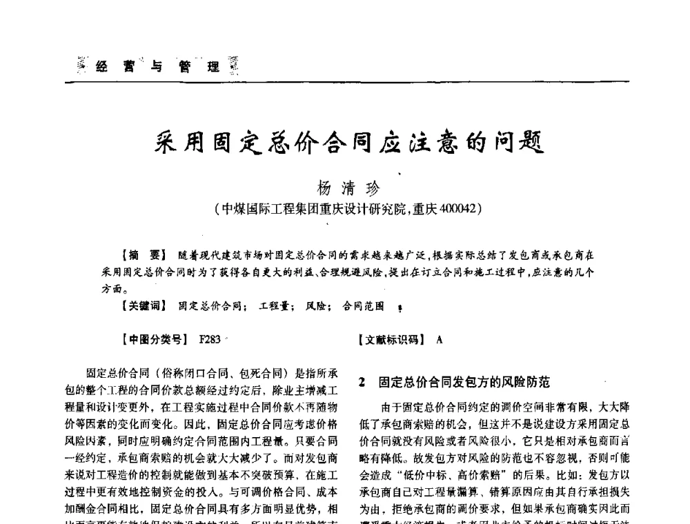 采用固定总价合同应注意的问题 - 四川省土木建筑学会第33届学术年会