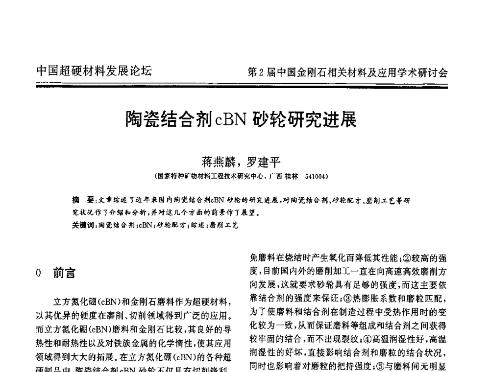 陶瓷结合剂cBN砂轮研究进展 - 中国超硬材料发展论坛暨第2届中国金刚石相关材料及应用学术研讨会