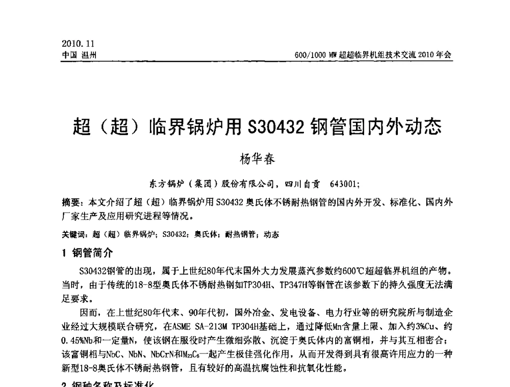 超(超)临界锅炉用S30432钢管国内外动态 - 中国动力工程学会600_1000MW超超临界机组技术交流2010年会