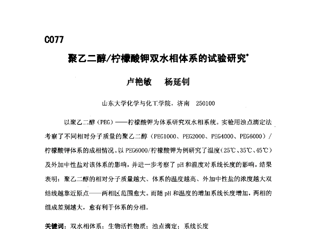 聚乙二醇_柠檬酸钾双水相体系的试验研究 - 第五届全国化学工程与生物化工年会