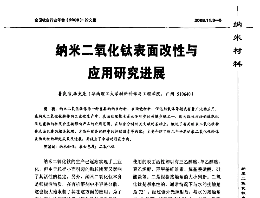 纳米二氧化钛表面改性与应用研究进展 - 2008年全国钛白行业年会