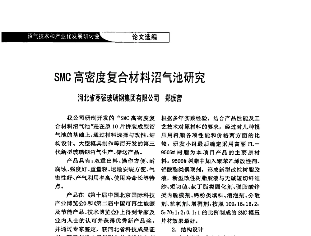 SMC高密度复合材料沼气池研究 - 2009沼气技术和产业化发展研讨会