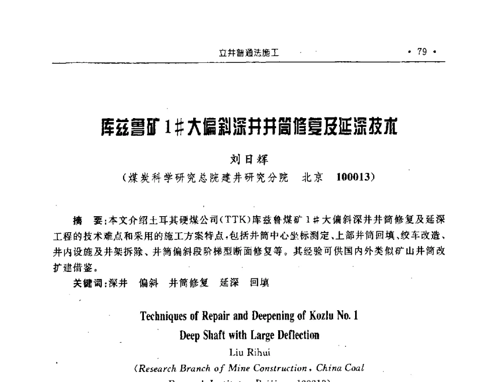 库兹鲁矿1＃大偏斜深井井筒修复及延深技术 - 2008全国矿山建设学术会议