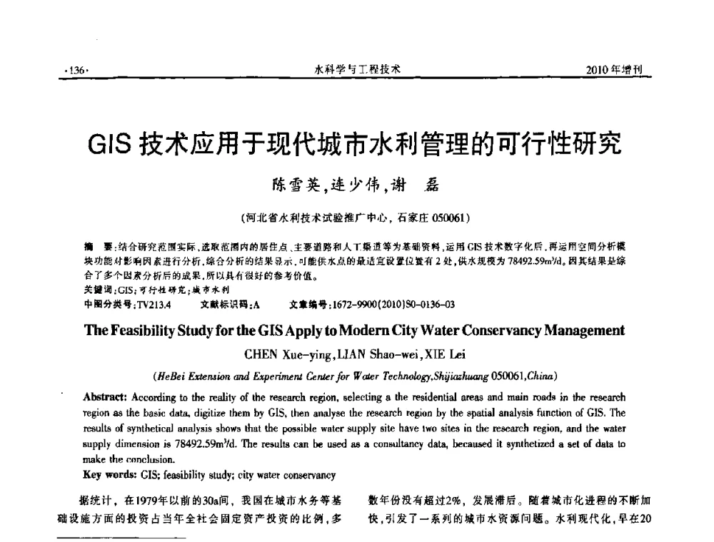 GIS技术应用于现代城市水利管理的可行性研究 - 河北水利学会2010年城市水利与水务一体化学术研讨会