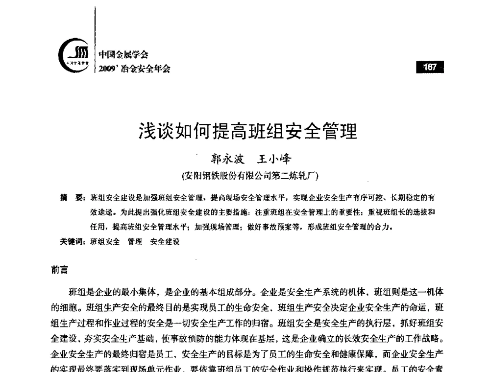 浅谈如何提高班组安全管理 - 2009’中国金属学会冶金安全年会